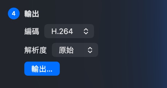 輸出設定：編碼與解析度。