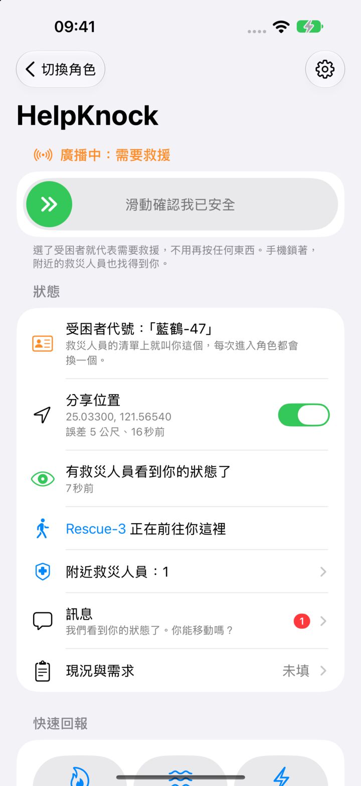 HelpKnock 正在為需要幫助的人廣播，有滑動確認安全的滑桿，也顯示有救災人員看到了你的狀態。