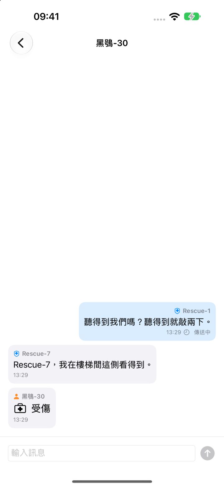 救災人員與需要幫助的人之間的訊息，包括一鍵回報的「受傷」。